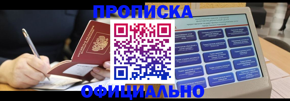 купить прописку в Никольском