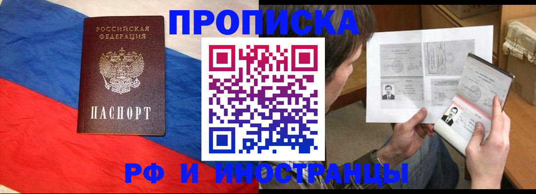прописка для работы в Никольском